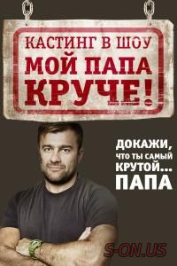 Мой папа круче!