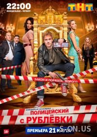 Полицейский с рублевки