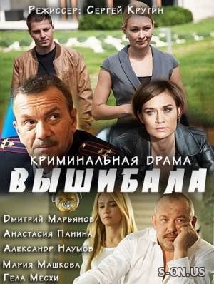 Вышибала сериал онлайн