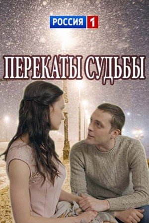Перекаты судьбы 2018