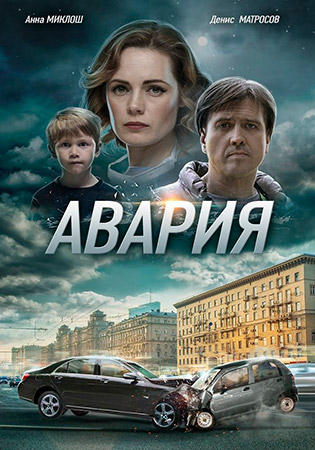 Авария российский сериал