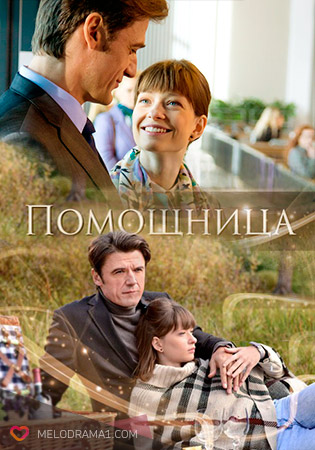 Помощница