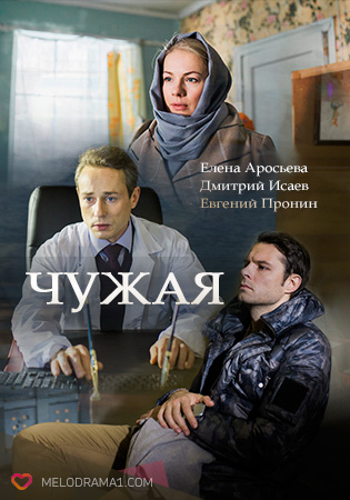 Сериал Чужая
