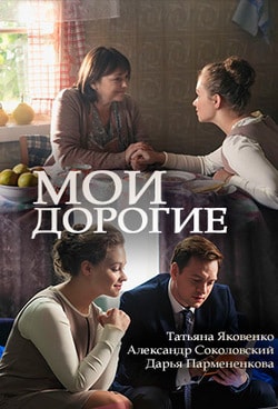 Мои дорогие все серии