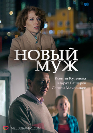 Новый муж