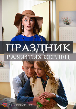Праздник разбитых сердец
