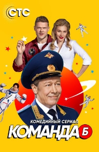Сериал Команда Б онлайн