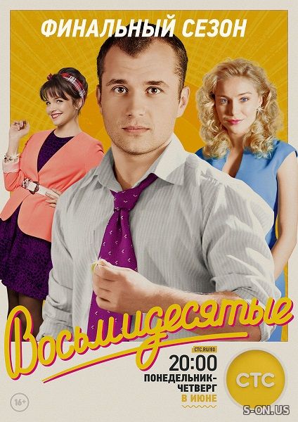 Восьмидесятые 6 сезон