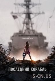 Последний корабль 3 сезон