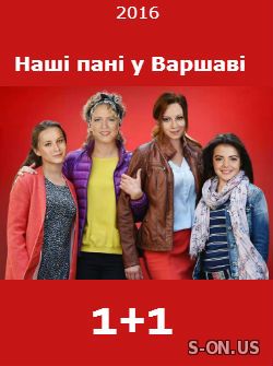 Наши дамы в Варшаве