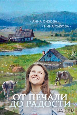 От печали до радости