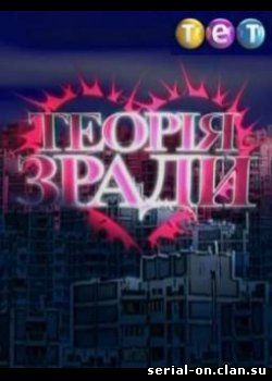 Теория зради секс 5