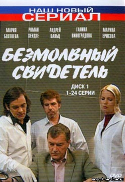 Безмолвный свидетель (2006-2007) онлайн