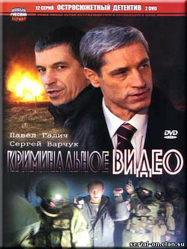 Криминальное видео 1 сезон онлайн