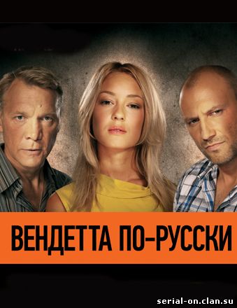 Вендетта по-русски (сериал) онлайн