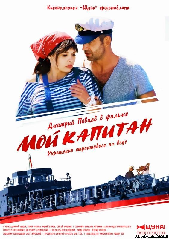 Мой капитан (2011)