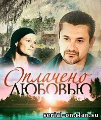 Оплачено любовью