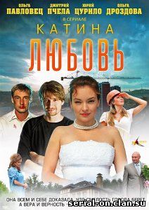 Катина любовь