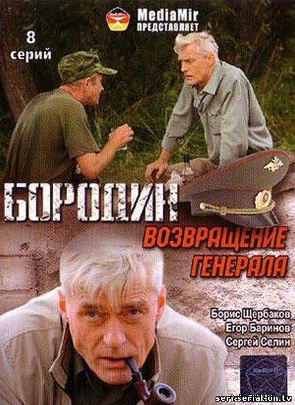 Бородин. Возвращение генерала