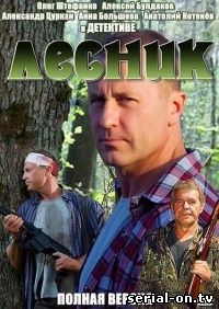 Лесник (2012) смотреть онлайн