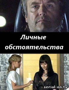 Личные обстоятельства