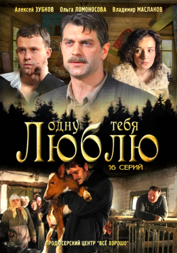 Одну тебя люблю (2012) онлайн