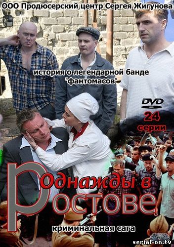 Однажды в Ростове сериал онлайн