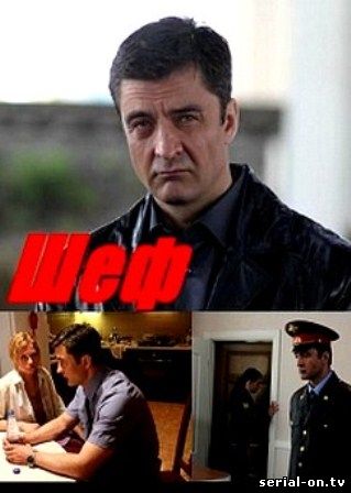 Шеф русский сериал онлайн