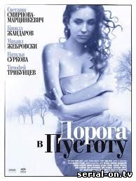 Дорога в пустоту 2012