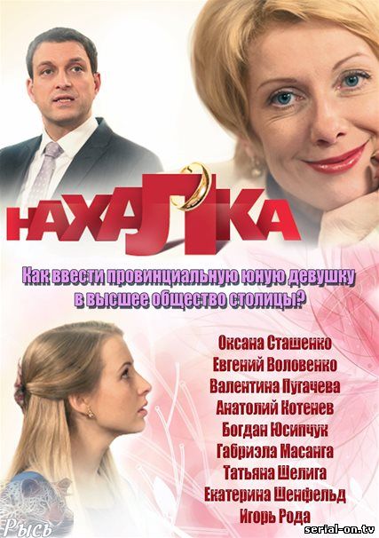 Нахалка онлайн сериал