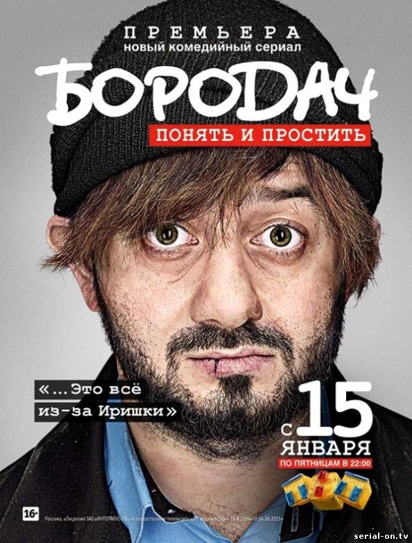 Бородач 1 сезон ТНТ