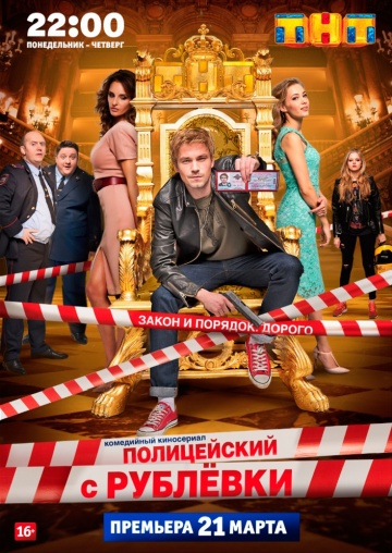 полицейский из рублевки 2 сезон