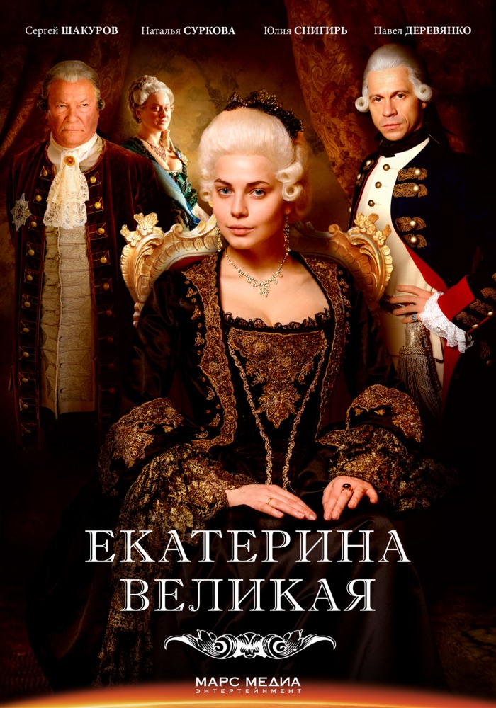Екатерина Великая 2 сезон