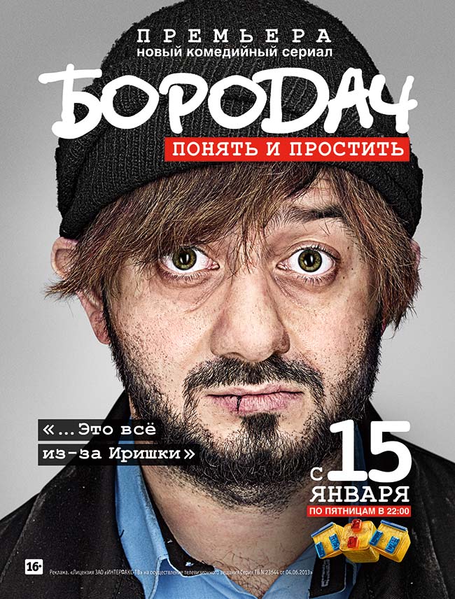 Бородач 2 сезон