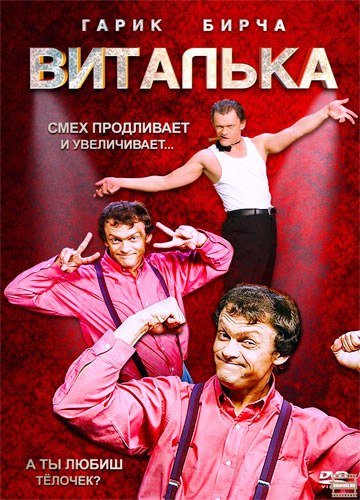 Виталька 10 сезон