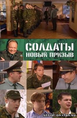 Солдаты 1,2,3,4,5,6,7,8,9,10,11,12,13,14,15,16 сезон смотреть