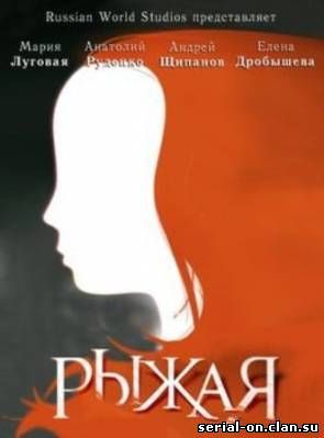 Рыжая (2008) онлайн