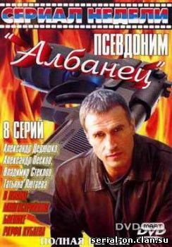 Псевдоним Албанец