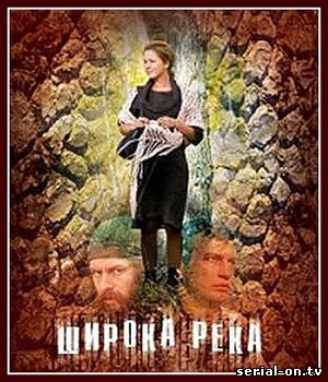 Широка река