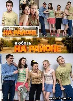 Любовь на районе