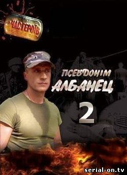 Псевдоним Албанец–2